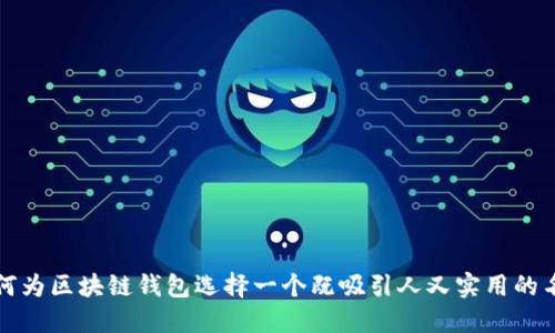 如何为区块链钱包选择一个既吸引人又实用的名称