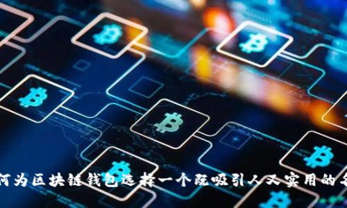 如何为区块链钱包选择一个既吸引人又实用的名称