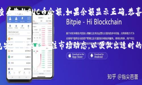 在TP Wallet中兑换SUC币的步骤如下：

步骤一：下载并安装TP Wallet
首先，您需要在手机应用商店中搜索“TP Wallet”，然后下载安装该应用。如果您是初次使用，请确保您的手机操作系统是最新版本，以便获得最佳体验。

步骤二：创建或导入钱包
打开TP Wallet后，您可以选择创建一个新钱包或导入已有的钱包。如果是新用户，请确保记录好您的助记词，以确保您的资产安全。导入钱包时，您需要输入私钥或助记词来恢复钱包。

步骤三：充值USDT或其他支持的币种
在兑换SUC币之前，您需要在TP Wallet中充值一些USDT或其他支持的币种。您可以通过法币交易、OTC交易或从其他交易所转入资产。

步骤四：进入交易市场
在TP Wallet的主界面，您将看到“交易”选项，点击进入。这里通常会有多个交易对供您选择，您需要找到SUC币与您手中币种的交易对，例如SUC/USDT。

步骤五：选择交易对并下单
在找到SUC/USDT交易对后，您可以选择“买入”选项。输入您希望购买的SUC币数量，系统会自动计算所需的USDT数量。确认无误后，点击“买入”按钮。

步骤六：确认交易并查看资产
提交订单后，您需要等待交易确认。这可能需要几分钟的时间。交易完成后，您可以在“资产”页面查看您的SUC币余额。如果余额显示正确，恭喜您成功兑换SUC币！

总结
通过TP Wallet兑换SUC币是一个简便的过程，只需几个简单的步骤即可完成交易。确保您的钱包安全，并随时关注市场动态，以便做出适时的交易决策。如果您在使用过程有任何问题，可以查看TP Wallet的官方支持或社区论坛得到帮助。

希望以上步骤能对您有所帮助，让您顺利在TP Wallet中兑换SUC币！
