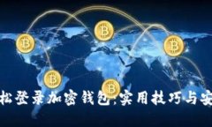如何轻松登录加密钱包：实用技巧与安全策略