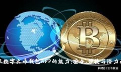 发现数字火币钱包APP的魅力：安全、便捷与潜力