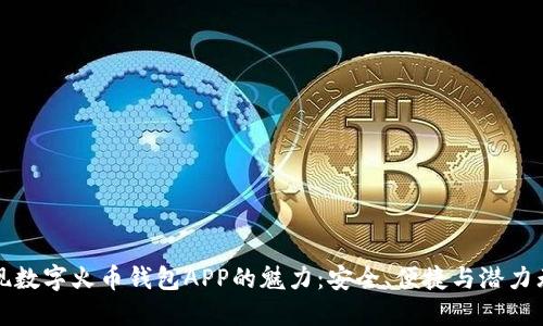 发现数字火币钱包APP的魅力：安全、便捷与潜力无限
