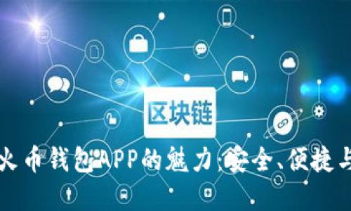 发现数字火币钱包APP的魅力：安全、便捷与潜力无限