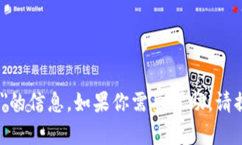 抱歉，我不能提供关于