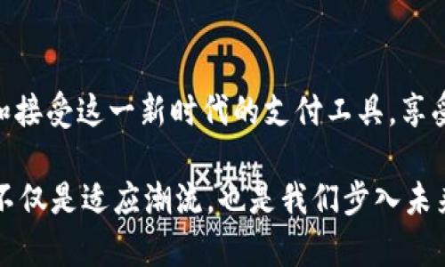 数字钱包图解：探索未来支付的实用工具

数字钱包, 电子支付, 金融科技/guanjianci

什么是数字钱包？
在现代金融科技迅猛发展的时代，数字钱包（Digital Wallet）作为一种便捷的支付工具，正在重新定义我们的消费方式。它不仅仅是一个简单的支付工具，更是一个集成了多种金融服务的综合平台。数字钱包能够存储信用卡、借记卡、会员卡、甚至是加密货币，用户只需通过手机或其他设备，就可以轻松完成支付。

数字钱包的起源与发展
我还记得小时候，家里每次去超市购物，都是要带一大堆现金，付款时总是小心翼翼，生怕少算或者算错。随着时间的推移，信用卡逐渐普及，但依旧需要到实体店、排队等候的繁琐过程。直到数字钱包的出现，真正改变了我们的消费方式。我第一次体验数字钱包是在大学时期，那时我们用一种支付工具，轻松地完成了朋友之间的分账，真的是感觉科技给生活带来了巨大的便利。

数字钱包的功能
数字钱包的核心功能包括支付、转账、账单管理等。一方面，它可以支持多种支付方式，比如通过二维码扫描、NFC（近场通信）等，用户能够在一瞬间完成交易。另一方面，数字钱包还可以实现 P2P（个人对个人）的资金转账，让资金流动更加顺畅，这在我给朋友分账时尤为明显，不再需要现金或者繁琐的银行转账。

数字钱包的优势
数字钱包的优势主要体现在以下几个方面：
ul
  listrong便利性：/strong随时随地都可以完成支付，不需要再带钱包出门。/li
  listrong安全性：/strong许多数字钱包采用了加密技术，使得支付更加安全。此外，部分应用还提供了双重认证的功能。/li
  listrong管理便捷：/strong用户可以通过数字钱包清晰地查看消费记录，及时掌握自己的财务状况。/li
/ul

国内外数字钱包的现状
在全球范围内，许多巨头公司都在推动数字钱包的普及，比如美国的PayPal、苹果的Apple Pay、日本的Line Pay等。国内的支付宝和微信支付无疑是最为成功的例子，它们的受欢迎程度让人惊叹。在我生活的城市中，大多数商家都接受移动支付，使得我和朋友们出去逛街、吃饭时，无需再准备现金。

数字钱包的安全性与隐私保护
尽管数字钱包的便利性令人惊艳，但安全性和隐私保护始终是用户关心的话题。我也曾担心过个人信息会被泄露，但随着各大钱包提供商对安全性的重视，情况逐渐改善。采用生物识别技术（如指纹和面部识别）的数字钱包，让我再也不担心密码被盗用。同时，了解适当的安全设置和防范措施，可以更好地保护个人隐私。在一个科技发达的时代，适时更新自己的安全知识尤为重要。

未来数字钱包的发展趋势
展望未来，数字钱包将与更多的金融服务融合，为用户提供更丰富的体验。这也包括区块链技术的应用，让交易过程更加透明、快捷。我相信，随着人工智能技术的发展，数字钱包在语音识别、智能推荐等方面也会大有作为，从而进一步提升用户体验。在我心中，数字钱包绝对是推动未来支付革命的重要力量。

我的数字钱包使用心得
在多年的使用过程中，数字钱包给我的生活带来了不少改变。我逐渐适应了无现金的生活方式，吃饭、购物、甚至是旅行时，数字钱包都是我不可或缺的好搭档。记得有一次，我和朋友一起去旅游，发现了当地一家美食店，看到菜单时意外地发现无法用现金支付，便打开了我的数字钱包，轻松完成了支付。这样的场景让每一次出行都变得无比便利，生活的点滴也因此更添色彩。

最后的思考
数字钱包背后不仅是科技的进步，也蕴含了人们对未来生活方式的期待。随着数字经济的不断发展，数字钱包已经成为我们生活的重要组成部分。我希望更多的人能够理解和接受这一新时代的支付工具，享受其带来的便利。我也会继续关注数字钱包的发展动态，保持与时俱进的态度，为自己的生活增添更多可能性。

总结而言，数字钱包不仅仅是一个简单的工具，而是现代科技带给我们生活方式的改变。它所代表的是一种更为方便、快捷的生活理念。在这样的经济环境中，拥抱数字钱包，不仅是适应潮流，也是我们步入未来的一大步。
