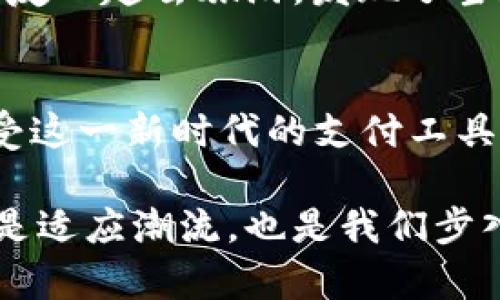 数字钱包图解：探索未来支付的实用工具

数字钱包, 电子支付, 金融科技/guanjianci

什么是数字钱包？
在现代金融科技迅猛发展的时代，数字钱包（Digital Wallet）作为一种便捷的支付工具，正在重新定义我们的消费方式。它不仅仅是一个简单的支付工具，更是一个集成了多种金融服务的综合平台。数字钱包能够存储信用卡、借记卡、会员卡、甚至是加密货币，用户只需通过手机或其他设备，就可以轻松完成支付。

数字钱包的起源与发展
我还记得小时候，家里每次去超市购物，都是要带一大堆现金，付款时总是小心翼翼，生怕少算或者算错。随着时间的推移，信用卡逐渐普及，但依旧需要到实体店、排队等候的繁琐过程。直到数字钱包的出现，真正改变了我们的消费方式。我第一次体验数字钱包是在大学时期，那时我们用一种支付工具，轻松地完成了朋友之间的分账，真的是感觉科技给生活带来了巨大的便利。

数字钱包的功能
数字钱包的核心功能包括支付、转账、账单管理等。一方面，它可以支持多种支付方式，比如通过二维码扫描、NFC（近场通信）等，用户能够在一瞬间完成交易。另一方面，数字钱包还可以实现 P2P（个人对个人）的资金转账，让资金流动更加顺畅，这在我给朋友分账时尤为明显，不再需要现金或者繁琐的银行转账。

数字钱包的优势
数字钱包的优势主要体现在以下几个方面：
ul
  listrong便利性：/strong随时随地都可以完成支付，不需要再带钱包出门。/li
  listrong安全性：/strong许多数字钱包采用了加密技术，使得支付更加安全。此外，部分应用还提供了双重认证的功能。/li
  listrong管理便捷：/strong用户可以通过数字钱包清晰地查看消费记录，及时掌握自己的财务状况。/li
/ul

国内外数字钱包的现状
在全球范围内，许多巨头公司都在推动数字钱包的普及，比如美国的PayPal、苹果的Apple Pay、日本的Line Pay等。国内的支付宝和微信支付无疑是最为成功的例子，它们的受欢迎程度让人惊叹。在我生活的城市中，大多数商家都接受移动支付，使得我和朋友们出去逛街、吃饭时，无需再准备现金。

数字钱包的安全性与隐私保护
尽管数字钱包的便利性令人惊艳，但安全性和隐私保护始终是用户关心的话题。我也曾担心过个人信息会被泄露，但随着各大钱包提供商对安全性的重视，情况逐渐改善。采用生物识别技术（如指纹和面部识别）的数字钱包，让我再也不担心密码被盗用。同时，了解适当的安全设置和防范措施，可以更好地保护个人隐私。在一个科技发达的时代，适时更新自己的安全知识尤为重要。

未来数字钱包的发展趋势
展望未来，数字钱包将与更多的金融服务融合，为用户提供更丰富的体验。这也包括区块链技术的应用，让交易过程更加透明、快捷。我相信，随着人工智能技术的发展，数字钱包在语音识别、智能推荐等方面也会大有作为，从而进一步提升用户体验。在我心中，数字钱包绝对是推动未来支付革命的重要力量。

我的数字钱包使用心得
在多年的使用过程中，数字钱包给我的生活带来了不少改变。我逐渐适应了无现金的生活方式，吃饭、购物、甚至是旅行时，数字钱包都是我不可或缺的好搭档。记得有一次，我和朋友一起去旅游，发现了当地一家美食店，看到菜单时意外地发现无法用现金支付，便打开了我的数字钱包，轻松完成了支付。这样的场景让每一次出行都变得无比便利，生活的点滴也因此更添色彩。

最后的思考
数字钱包背后不仅是科技的进步，也蕴含了人们对未来生活方式的期待。随着数字经济的不断发展，数字钱包已经成为我们生活的重要组成部分。我希望更多的人能够理解和接受这一新时代的支付工具，享受其带来的便利。我也会继续关注数字钱包的发展动态，保持与时俱进的态度，为自己的生活增添更多可能性。

总结而言，数字钱包不仅仅是一个简单的工具，而是现代科技带给我们生活方式的改变。它所代表的是一种更为方便、快捷的生活理念。在这样的经济环境中，拥抱数字钱包，不仅是适应潮流，也是我们步入未来的一大步。