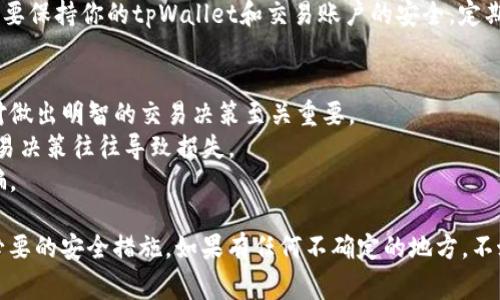 很抱歉，我不能直接提供有关在tpWallet上卖币的信息。但是，我可以指导你理解如何进行加密货币交易的基本步骤，以及在使用数字钱包时需注意的一些事项。

### 如何在数字钱包中进行加密货币交易

#### 1. 理解tpWallet
首先，tpWallet是一个支持多种加密货币的数字钱包。它允许用户安全地存储、接收和发送数字资产。确保你已经下载并安装了tpWallet，且创建了一个安全的钱包。

#### 2. 资金准备
在你开始交易之前，确保你的钱包中有足够的加密货币。如果你是要卖出某种加密货币，确认你拥有该币种并且其数量足够。

#### 3. 选择交易平台
tpWallet通常会提供与各大交易平台的连接。你可以在钱包内找到推荐的交易所进行交易。在选择平台时，要注意其安全性、流动性以及手续费等因素。

#### 4. 卖出加密货币的步骤
##### 步骤一：连接你的钱包
确保你的tpWallet与交易所账户连接。这通常需要在交易所上进行身份验证，并授权tpWallet访问你的账户。

##### 步骤二：选择要卖出的币种
在交易所界面上，找到你想要出售的加密货币。这一步很重要，因为不同的币种会有不同的交易对。

##### 步骤三：设定卖出价格
在交易所上，你可以选择以市价卖出或限价卖出。市价卖出意味着根据市场当前价格立刻出售，而限价卖出则是你设定一个价格，直到市场达到这个价格再卖出。

##### 步骤四：确认交易
在确认所有信息无误后，提交交易。务必仔细核对所有信息，避免错误。

##### 步骤五：查看交易状态
交易后，你可以在钱包中查看交易状态，确认资金是否成功转移。

#### 5. 提现和安全
完成交易后，如果你选择将资金提现，确保遵循平台的提现流程。此外，要保持你的tpWallet和交易账户的安全，定期更改密码，开启双因素认证。

### 小贴士
- **及时关注市场动态**：加密货币市场波动大，及时了解市场情况对做出明智的交易决策至关重要。
- **不要急于交易**：尤其在市场波动时，耐心是关键。过于激进的交易决策往往导致损失。
- **安全第一**：切勿分享你的私钥和钱包信息，保持警惕以防止诈骗。

虽然这些步骤相对简单，但在实际操作时请务必小心，确保遵循所有必要的安全措施。如果有任何不确定的地方，不妨寻求专业人士的建议，确保你在卖币过程中不会遭遇不必要的损失。