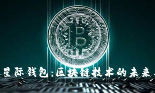 探索Sblock星际钱包：区块链技术的未来与实用价值