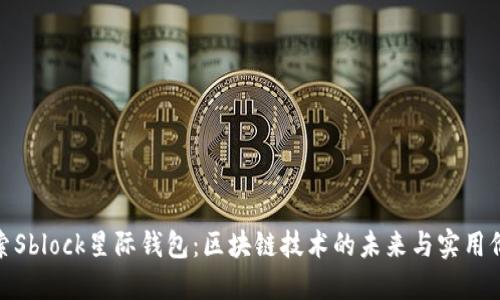 探索Sblock星际钱包：区块链技术的未来与实用价值