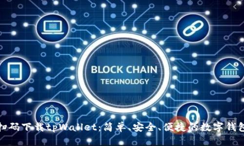 如何扫码下载tpWallet：简单、安全、便捷的数字钱包选择
