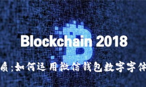 提升你的生活品质：如何运用微信钱包数字字体进行个性化定制