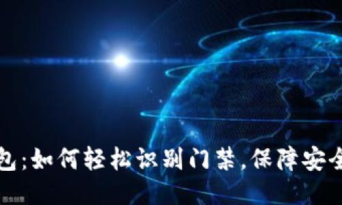 华为钱包：如何轻松识别门禁，保障安全与隐私