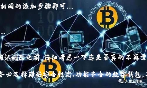 在使用tpWallet时，删除观察钱包的步骤其实并不复杂，但对于很多用户来说，可能并不是很直观。下面，我将详细介绍如何在tpWallet上删除观察钱包，并提供一些相关的常见问题与解答，帮助您更好地管理您的钱包。

什么是观察钱包？
观察钱包是一种特殊类型的钱包，它允许用户查看区块链上的资产和交易信息，但并不实际持有私钥，因此无法进行资产转移。对于那些希望监控多个地址而不需要完全控制的用户来说，观察钱包是一种便利的工具。

tpWallet如何添加观察钱包
在介绍如何删除观察钱包之前，首先了解如何添加观察钱包也是重要的。这通常涉及直接使用一个公钥或助记词。您只需在tpWallet中找到“添加观察钱包”的选项，然后输入所需的关键信息即可...

步骤一：打开tpWallet
首先，确保您已经打开tpWallet应用程序。如果您还没有安装，则需要前往应用商店进行下载安装。确保您使用的是最新版本，以避免可能的错误或不兼容问题...

步骤二：进入钱包管理界面
在tpWallet主界面中，您将看到钱包管理的选项。点击进入钱包管理界面后，便会看到您所有的观察钱包列表，以及任何自有钱包的详细信息...

步骤三：选择要删除的观察钱包
在观察钱包列表中，找到您希望删除的观察钱包。每个钱包旁边都可能会有一个“删除”的选项，点击它... 在此之前，请确保您确实希望删除，因为一旦删除，您将无法通过tpWallet直接查看该地址的资产信息！

步骤四：确认删除操作
tpWallet通常会询问您是否确认删除，因为这个操作是不可逆的。如果您确定要删除，在弹出窗口中选择“确认”即可... 如果您再考虑一下，也可以选择“取消”返回到观察钱包列表。

常见问题解答
在这个过程中，可能会遇到一些大家都关心的问题。我将为您解答一些常见的疑问...

h41. 删除观察钱包会影响资产吗？/h4
删除观察钱包只会清除您在tpWallet中的视图，您的资产仍然保留在区块链上，您可以通过其他钱包或工具继续管理这些资产...

h42. 如何重新添加已删除的观察钱包？/h4
如果您后悔删除了观察钱包，可以通过再次添加公钥或助记词重新生成该观察钱包，只需按照相同的添加步骤即可...

h43. 删除观察钱包后，如何查看该地址的交易记录？/h4
您可以使用区块链浏览器，例如Etherscan或BSCScan，直接输入您的地址查看历史交易记录...

总结
删除观察钱包在tpWallet中其实是一个非常简单的过程，只需几个步骤，便可以完成。记得在确认删除之前，仔细考虑一下您是否真的不再需要该钱包的信息！希望这篇指南能帮助您更好地管理您的tpWallet。

同时，随着数字资产的不断发展，工具和钱包的种类也是层出不穷，用户在选择时要格外小心。务必选择那些安全性高、功能齐全的数字钱包，不要轻易相信任何声称可以“保管”资产的第三方服务，保护您的数字资产应始终是首要任务...