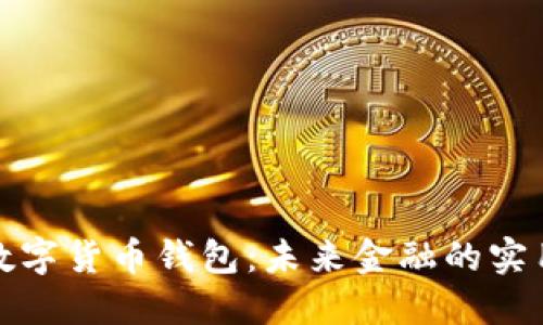 全球数字货币钱包：未来金融的实用工具