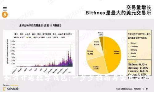 如何开通数字钱包：一步步指南与实用技巧