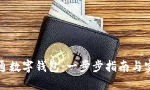 如何开通数字钱包：一步步指南与实用技巧