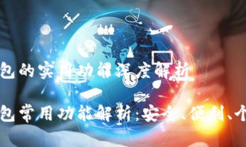 区块链钱包的实用功能深度解析

区块链钱包常用功能解析：安全、便利、个性化选项
