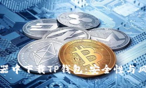 在浏览器中下载TP钱包：安全性与风险解读