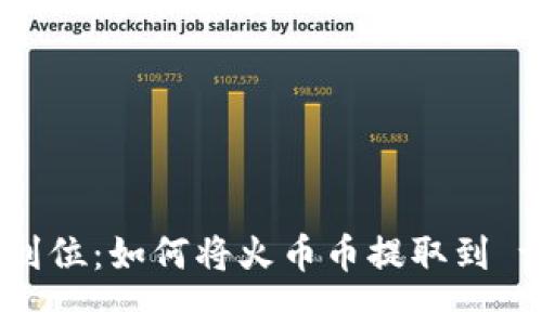 轻松一步到位：如何将火币币提取到 tpWallet？