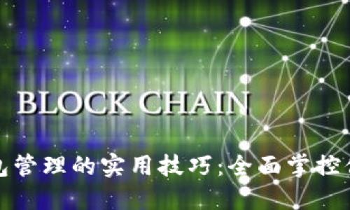 数字钱包管理的实用技巧：全面掌控你的资产
