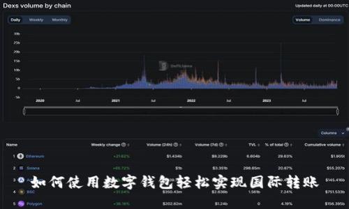 如何使用数字钱包轻松实现国际转账