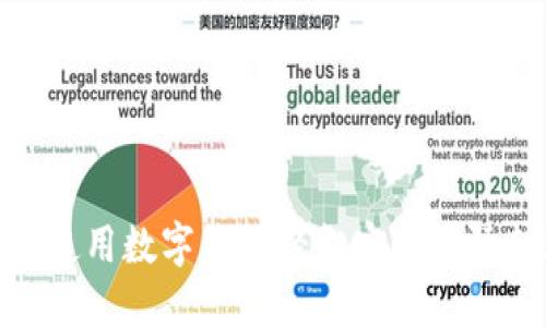 如何使用数字钱包轻松实现国际转账