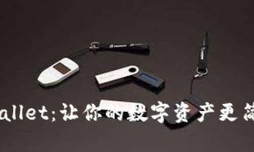 “宝贝狗TPWallet：让你的数字资产更简单、更安全！”