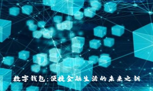 数字钱包：便捷金融生活的未来之钥