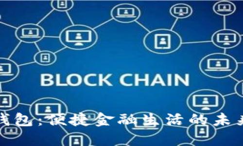 数字钱包：便捷金融生活的未来之钥