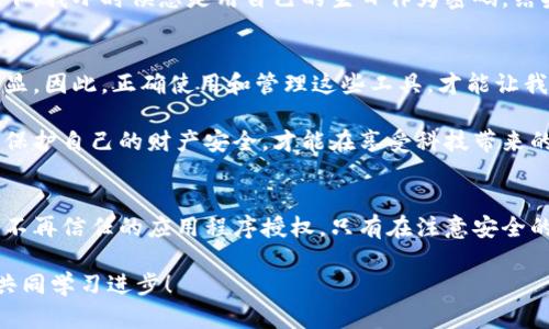如何取消数字钱包授权：一步一步教你保护个人财务安全

数字钱包，授权取消，个人财务安全/guanjianci

引言：数字钱包的便捷与隐忧
随着科技的进步，数字钱包逐渐成为现代人生活中不可或缺的一部分。无论是购物、转账还是支付账单，各种应用程序带来了前所未有的便利。记得小时候，我也幻想过一个未来的世界，每个人都可以轻松快捷地进行交易，然而随之而来的安全隐患，却常常被我们忽视。今天，我将与你分享有关如何取消数字钱包授权的重要信息，助你保护个人财务安全。

数字钱包的工作原理
在深入探讨如何取消数字钱包授权之前，我们首先要明白数字钱包是如何运作的。简单来说，数字钱包是一个安全的电子平台，用于存储你的支付信息，并通过互联网进行交易。当你绑定银行卡或信用卡后，钱包会把这些信息记录在云端，随时准备为你服务。

但是，这种便利的背后，也潜藏着风险。如果你的账户被他人操控，可能会导致资金损失。因此，了解授权的管理和取消是非常必要的。

步骤一：访问数字钱包设置
取消数字钱包授权的第一步是进入你所使用钱包的设置。在大多数应用中，这个选项通常位于主界面的右上角或左上角。点击后，会弹出一个设置菜单。

例如，如果你使用的是支付宝或微信支付，找到“我的”或“设置”选项，进入后会看到“支付安全”或“账户管理”的部分。这个部分通常会提供与授权相关的所有功能。

步骤二：查找授权管理
在设置菜单中，寻找“授权管理”或“安全中心”选项。这里会列出所有已经授权的帐户和应用程序。这个环节的关键是要仔细检查哪些应用程序拥有你数字钱包的授权。我们得时刻保持警惕，因为随着应用程序的增加，授权也会不知不觉中增加。

步骤三：取消不必要的授权
在找到授权管理后，逐一查看并确认哪些应用程序是你当前不再使用或不信任的。接下来，针对这些应用程序，按下相应的“取消授权”按钮。有时可能会出现确认框，询问你是否确认这一操作。这里，建议你仔细阅读每一条提示，确保自己取消的是真正不需要的授权。

我曾经有一次，因为不小心绑定了一款不知名的购物应用，结果在看到账户被划走的几秒后，才意识到问题的严重性。希望我的亲身经历能够引起你的警觉！

步骤四：检查账户活动
取消授权后，切记不要就此放松警惕。进入账户的“交易记录”或“历史活动”部分，查看最近的交易记录，确认所有交易均为你自己授权的。对于任何异常的交易，及时联系客服进行处理。你千万不希望在不知情的情况下，损失自己的资产。

步骤五：增强账户安全性
一旦你成功取消了不必要的授权，现在是时候增强账户的安全性了。首先，可以考虑启用两步验证功能。这种方法虽然稍显繁琐，但能够大大提升账户的安全性。

此外，定期更换密码也是一个好习惯。建议选择包含大小写字母、数字和特殊字符的复杂密码，同时避免使用生日或手机号码等容易被猜测的信息。回顾一下，我小时候总是用自己的生日作为密码，结果每次都被同学猜到，宁愿痛改前非，也不值得因为一个小错误而拿自己的财产开玩笑。

数字钱包的未来与展望
尽管数字钱包带来了便利，但它的使用仍需谨慎。我们生活在一个信息化快速发展的时代，未来的支付方式会更加智能和便捷，同时，安全问题也会更加凸显。因此，正确使用和管理这些工具，才能让我们的财务安全得到最大保障。

我相信，经过以上几个步骤，大家对如何取消数字钱包的授权已经有了一个清楚的概念。每个人都应该为自己的财务安全重视，不断提升自身的防范意识，保护自己的财产安全，才能在享受科技带来的便利时，拥有更多的安心和保障。希望大家在这个数字化的时代，能够做到更智慧的消费和更谨慎的管理！

结束语：保持警惕，安全第一
总之，数字钱包的授权管理并不复杂，但却是保护自己财务安全的重要环节。无论你使用的数字钱包是哪个品牌，都应定期检查其授权设置，随时取消那些不再信任的应用程序授权。只有在注意安全的基础上，才能真正享受现代科技带来的便利。我一直坚信，便捷与安全并不矛盾，相信你也能够做到。

希望这篇文章能提高你对数字钱包授权的认识，帮助你更好地保护自己的财务安全。如果你有其他相关问题或经验，欢迎在评论区分享你的看法，让我们共同学习进步！