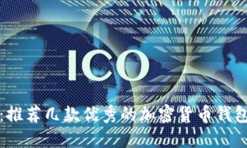 从入门到精通：推荐几款优秀的加密货币钱包图形设计软件