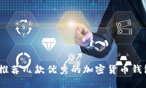 从入门到精通：推荐几款优秀的加密货币钱包图形设计软件