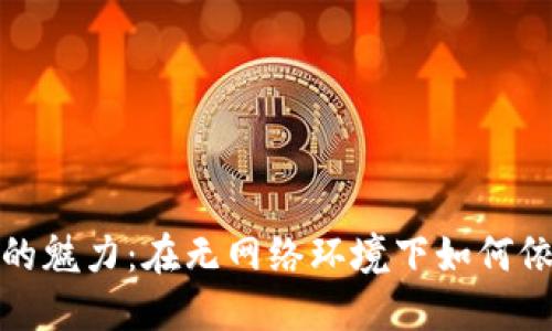 数字钱包的魅力：在无网络环境下如何依然运用它