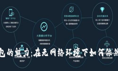 数字钱包的魅力：在无网络环境下如何依然运用它