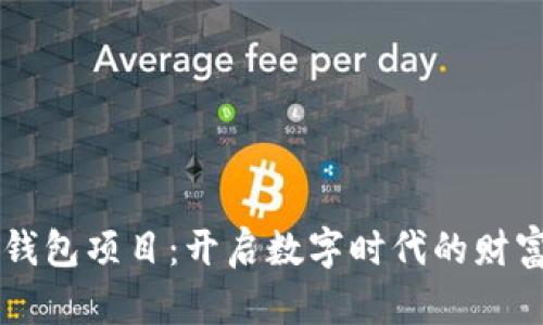区块链电子钱包项目：开启数字时代的财富管理新篇章