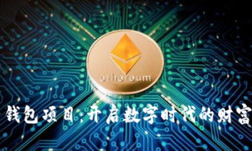 区块链电子钱包项目：开启数字时代的财富管理新篇章
