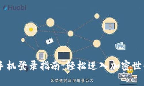 tpWallet新手机登录指南：轻松进入加密世界，不再迷茫！