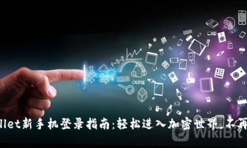 tpWallet新手机登录指南：轻松进入加密世界，不再迷茫！