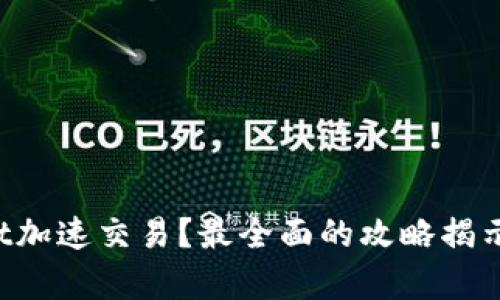 如何利用tpWallet加速交易？最全面的攻略揭示交易背后的秘密！