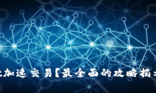 如何利用tpWallet加速交易？最全面的攻略揭示交易背后的秘密！