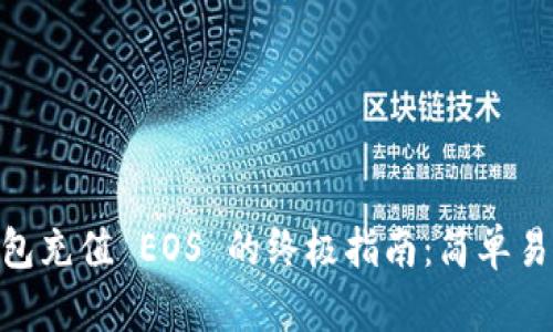 tpWallet 钱包充值 EOS 的终极指南：简单易懂，轻松上手！