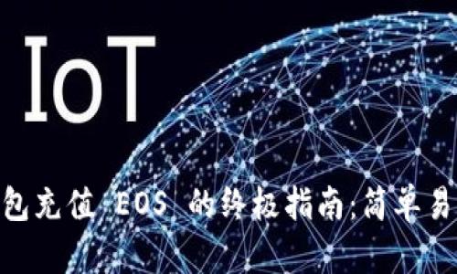 tpWallet 钱包充值 EOS 的终极指南：简单易懂，轻松上手！
