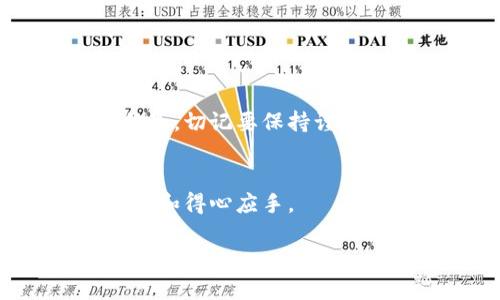在讨论如何将tpWallet中的加密资产转移到其他钱包之前，我们需要逐步了解tpWallet及其功能。在此过程中，我们会提供一些实用的提示和技巧，以确保您的转账过程既安全又高效。

什么是tpWallet？
tpWallet是一款设计友好的加密货币钱包，支持多种数字资产的存储和交易。它的用户界面，适合各类用户，无论是新手还是资深玩家。此外，tpWallet还具备强大的安全性保障，采用多重加密技术保护您的资产。

转账前的准备工作
在进行任何转账之前，第一步总是要确保您掌握必要的信息。这包括您要转账的目标钱包地址、转账的金额、以及相关的交易费用...
同时，请务必检查目标钱包地址是否正确——一个小小的错误就可能导致资产的永久丢失！

如何在tpWallet中进行转账？
一旦您确认了所有信息，接下来便是具体的操作流程：
ol
    listrong打开tpWallet：/strong首先，打开您的tpWallet应用，确保您已经登录了您的账户。/li
    listrong选择转账功能：/strong在主界面，找到并点击“转账”或“发送”选项。/li
    listrong输入目标地址：/strong在转账页面，您需要输入您希望将资产转账至的目标钱包地址。再次仔细检查确保没有错误！/li
    listrong输入金额：/strong接下来，输入您希望转账的金额。这一步也需要格外谨慎，尤其是当您进行大额转账时。/li
    listrong确认交易费用：/strong查看tpWallet给出的交易费用。费用的高低可能会影响交易完成的速度。/li
    listrong确认转账：/strong所有信息确认无误后，您可以点击“确认”或“发送”按钮。系统会提示您输入密码或其他安全验证措施。/li
    listrong等待确认：/strong提交后，请耐心等待交易的确认。在区块链上，确认的速度通常取决于网络拥堵程度。/li
/ol

转账后需要注意的事项
一旦您的转账成功，您应当及时检查目标钱包，确保资金已经到位。还要注意保存好相关的交易记录，如果将来遇到任何问题，这些记录将会是您进行追踪的依据。

常见问题解答
在转账过程中，用户可能会遇到各种疑问。以下是一些常见问题以及解答:
ul
    listrong转账失败怎么办？/strongbr如果您的转账失败，首先不要惊慌。通常可能是因为网络拥堵，您可以稍后再尝试提交交易。/li
    listrong如何查看交易状态？/strongbr大多数钱包都会提供交易历史记录，您可以在tpWallet内查看，或通过区块链浏览器输入您的交易哈希来查询状态。/li
    listrong转账费用是什么？/strongbr转账费用是网络手续费，确保您的交易在区块链上被确认的正常费用。您可以根据当前网络状况选择支付的费用水平。/li
/ul

安全提示
在进行任何加密货币交易时，安全始终是第一位的。以下是一些提高安全性的建议：
ul
    li确保您的设备没有病毒或恶意软件。/li
    li定期更新您的tpWallet应用，确保使用最新的安全功能。/li
    li启用两步验证，为您的账户提供额外的保护。/li
    li要定期备份您的钱包，以防万一。/li
/ul

总结
通过tpWallet将加密资产转移到其他钱包是一个直接而简单的过程。只需确认地址、金额和交易费用，您就可以安全地完成转账。但是，切记要保持谨慎，确保所有信息准确无误，以避免不必要的损失… 加密世界虽然充满机遇，却也潜藏着风险，希望这篇指南能帮助您顺利完成转账。

最后的思考
在加密货币的世界里，信息就是力量。因此，不断学习和提高自己的技能是非常重要的。希望往后您在使用tpWallet时，能够更加自信和得心应手。

希望您在使用tpWallet时如鱼得水，顺利完成每一笔交易！如果有任何问题或需要进一步的帮助，请随时咨询社区或查阅官方文档。
