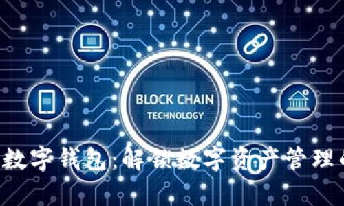 拥有APL数字钱包：解锁数字资产管理的新体验