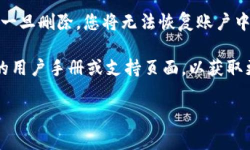 如果您想删除TP观察钱包，具体步骤可能会因使用的设备和钱包的版本而有所不同。以下是一些常见步骤，以供参考：

第一步：打开TP观察钱包
首先，确保您已经成功登录到您的TP观察钱包账户。如果您尚未登录，请输入您的凭证进行登录。

第二步：找到设置或管理选项
登录后，通常在钱包的主界面上，您会看到一个“设置”或“账户管理”的选项。点击这个选项，以进入钱包的管理面板。

第三步：选择删除账户
在设置菜单中，寻找与“账户”或“钱包”相关的部分。在这一部分，您可能会找到一个“删除账户”或“注销钱包”的选项。点击该选项。注意：在某些情况下，可能需要提供密码或其他验证信息以确认操作。

第四步：确认删除
当您选择删除账户后，系统通常会要求您确认这一操作。这是为了防止误操作。请仔细阅读提示信息，然后点击“确认”或“是”继续。

第五步：更换设备（如果适用）
如果您的TP观察钱包是通过移动设备管理的，您还可以考虑卸载应用。在手机的设置中，找到该应用并选择“卸载”即可。这将完全删除该应用和与之关联的本地数据。

注意事项
在删除TP观察钱包之前，请务必确认您已经备份了重要数据，比如交易记录或私钥。一旦删除，您将无法恢复账户中的余额和信息...

如果您对以上步骤有任何疑问，或者发现界面与上述步骤有所不同，可以参考官方的用户手册或支持页面，以获取更精准的指导。

希望这些信息对您有所帮助！