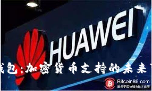 华为钱包：加密货币支持的未来可能性