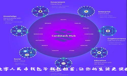 数字人民币钱包子钱包推荐：让你的生活更便捷
