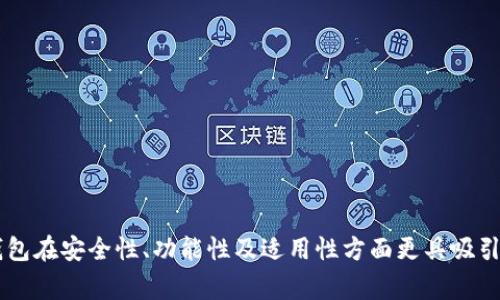 数字钱包的级别分类通常主要分为以下几种类型：

### 1. 基础级数字钱包

这些是最简单、最常用的数字钱包，通常用于存储和转账基本的货币（如法定货币）。基础级数字钱包的功能相对简单，主要包括：

- **存储功能**：可以存放用户的数字货币或法定货币。
- **转账功能**：可以方便地进行小额转账。
- **消费功能**：用户可以用钱包进行在线购物或线下消费。

### 2. 高级数字钱包

高级数字钱包通常提供更多的功能和安全性，适合对安全性和功能性有更高要求的用户。它们通常包括：

- **多重身份验证**：提供多种身份验证方式，增强安全性。
- **保密性强**：对用户隐私进行保护，避免数据泄露。
- **投资和交易功能**：支持加密货币的交易和投资功能。

### 3. 企业级数字钱包

企业级数字钱包通常面向公司的需求，提供更加专业的服务，包括但不限于：

- **批量支付**：支持企业进行员工薪资、供应商付款等大规模的支付。
- **财务管理工具**：提供账单管理、收支分析等财务管理功能。
- **API接口**：允许企业将钱包功能集成到自己的业务系统中。

### 4. 特殊用途数字钱包

这类数字钱包为特定用途而设计，例如：

- **社交数字钱包**：主要用于社交平台之间的转账与支付。
- **游戏数字钱包**：专门为在线游戏中的虚拟货币交易而设立，用于购买游戏道具或升级。

### 5. 结合区块链技术的数字钱包

这种数字钱包利用区块链技术来保证交易的透明性和安全性，通常包括：

- **去中心化**：用户对自己资产有完全的掌控权。
- **智能合约**：能够自动执行合约条款，增加合约的安全性和效率。
  
以上这几种数字钱包的分类各有其独特的功能和适合的用户群体。相对于基础级数字钱包，高级及企业级数字钱包在安全性、功能性及适用性方面更具吸引力，能够满足更广泛的需求。随着科技的进步和金融系统的重塑，数字钱包的分类和功能会变得更加丰富和细致。