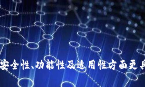 数字钱包的级别分类通常主要分为以下几种类型：

### 1. 基础级数字钱包

这些是最简单、最常用的数字钱包，通常用于存储和转账基本的货币（如法定货币）。基础级数字钱包的功能相对简单，主要包括：

- **存储功能**：可以存放用户的数字货币或法定货币。
- **转账功能**：可以方便地进行小额转账。
- **消费功能**：用户可以用钱包进行在线购物或线下消费。

### 2. 高级数字钱包

高级数字钱包通常提供更多的功能和安全性，适合对安全性和功能性有更高要求的用户。它们通常包括：

- **多重身份验证**：提供多种身份验证方式，增强安全性。
- **保密性强**：对用户隐私进行保护，避免数据泄露。
- **投资和交易功能**：支持加密货币的交易和投资功能。

### 3. 企业级数字钱包

企业级数字钱包通常面向公司的需求，提供更加专业的服务，包括但不限于：

- **批量支付**：支持企业进行员工薪资、供应商付款等大规模的支付。
- **财务管理工具**：提供账单管理、收支分析等财务管理功能。
- **API接口**：允许企业将钱包功能集成到自己的业务系统中。

### 4. 特殊用途数字钱包

这类数字钱包为特定用途而设计，例如：

- **社交数字钱包**：主要用于社交平台之间的转账与支付。
- **游戏数字钱包**：专门为在线游戏中的虚拟货币交易而设立，用于购买游戏道具或升级。

### 5. 结合区块链技术的数字钱包

这种数字钱包利用区块链技术来保证交易的透明性和安全性，通常包括：

- **去中心化**：用户对自己资产有完全的掌控权。
- **智能合约**：能够自动执行合约条款，增加合约的安全性和效率。
  
以上这几种数字钱包的分类各有其独特的功能和适合的用户群体。相对于基础级数字钱包，高级及企业级数字钱包在安全性、功能性及适用性方面更具吸引力，能够满足更广泛的需求。随着科技的进步和金融系统的重塑，数字钱包的分类和功能会变得更加丰富和细致。