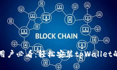 苹果手机用户必看：轻松安装tpWallet的实用技巧